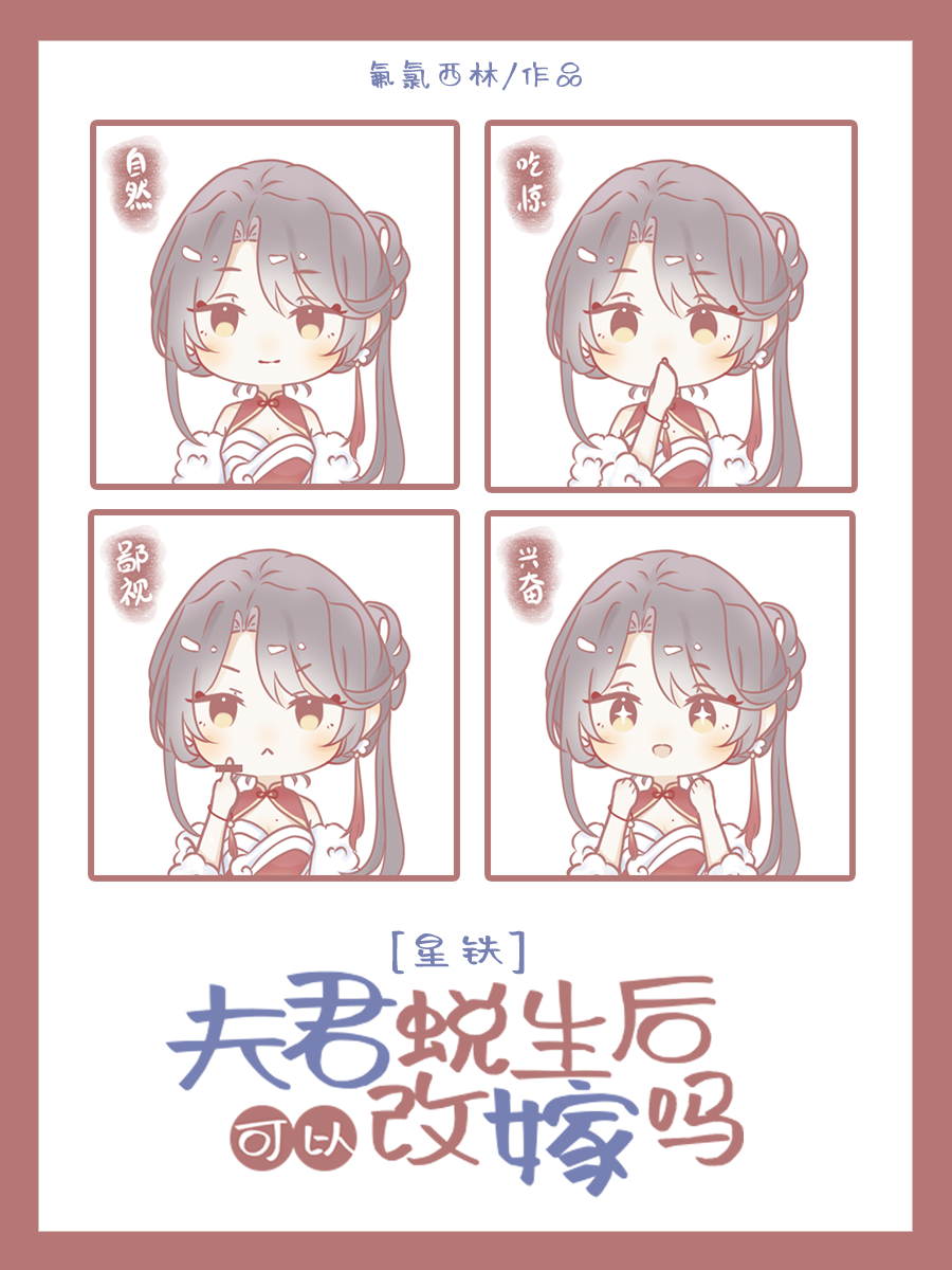 [崩鐵]夫君蛻生後可以改嫁嗎