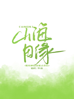 答應隔壁告白後豬會上樹了