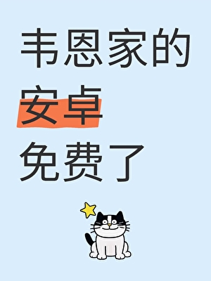 [綜英美]韋恩家的安卓免費了