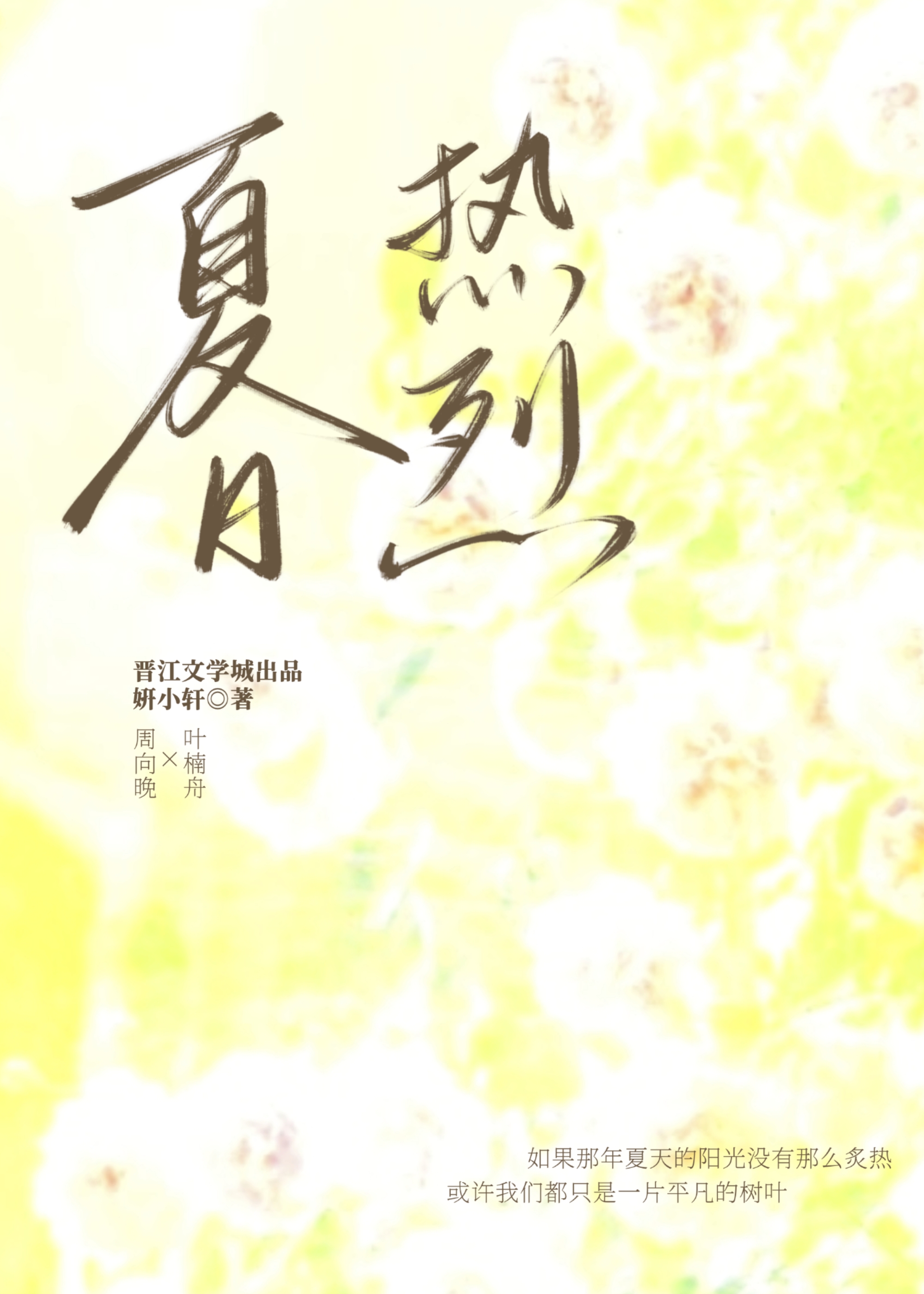 夏日熱烈