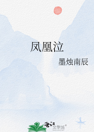 鳳凰泣