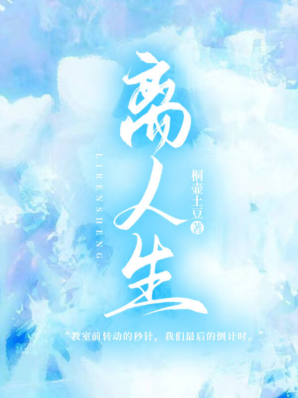 我那小帥表哥（别名:離人生）
