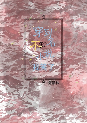 穿到不知名小說我笑了