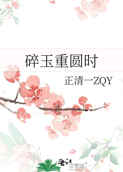 碎玉重圓時
