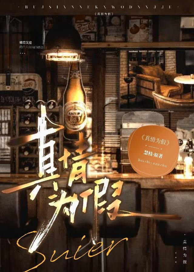 真情為假