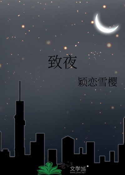 緻夜