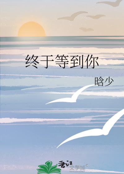 終于等到你