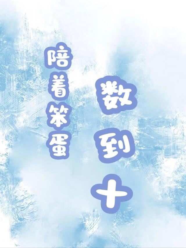 陪着笨蛋桌桌數到十