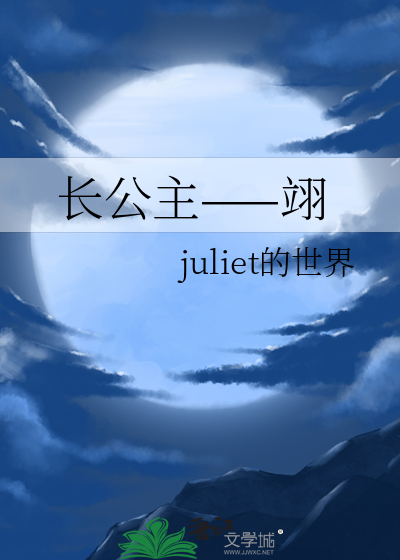 長公主——翊