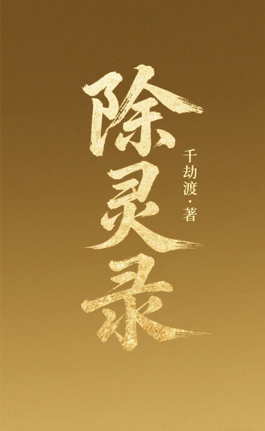 除靈錄