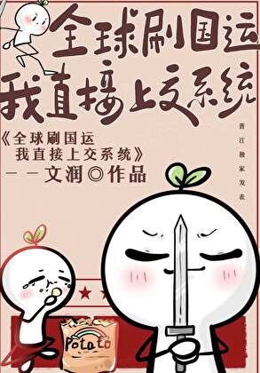 全球刷國運我直接獻出系統