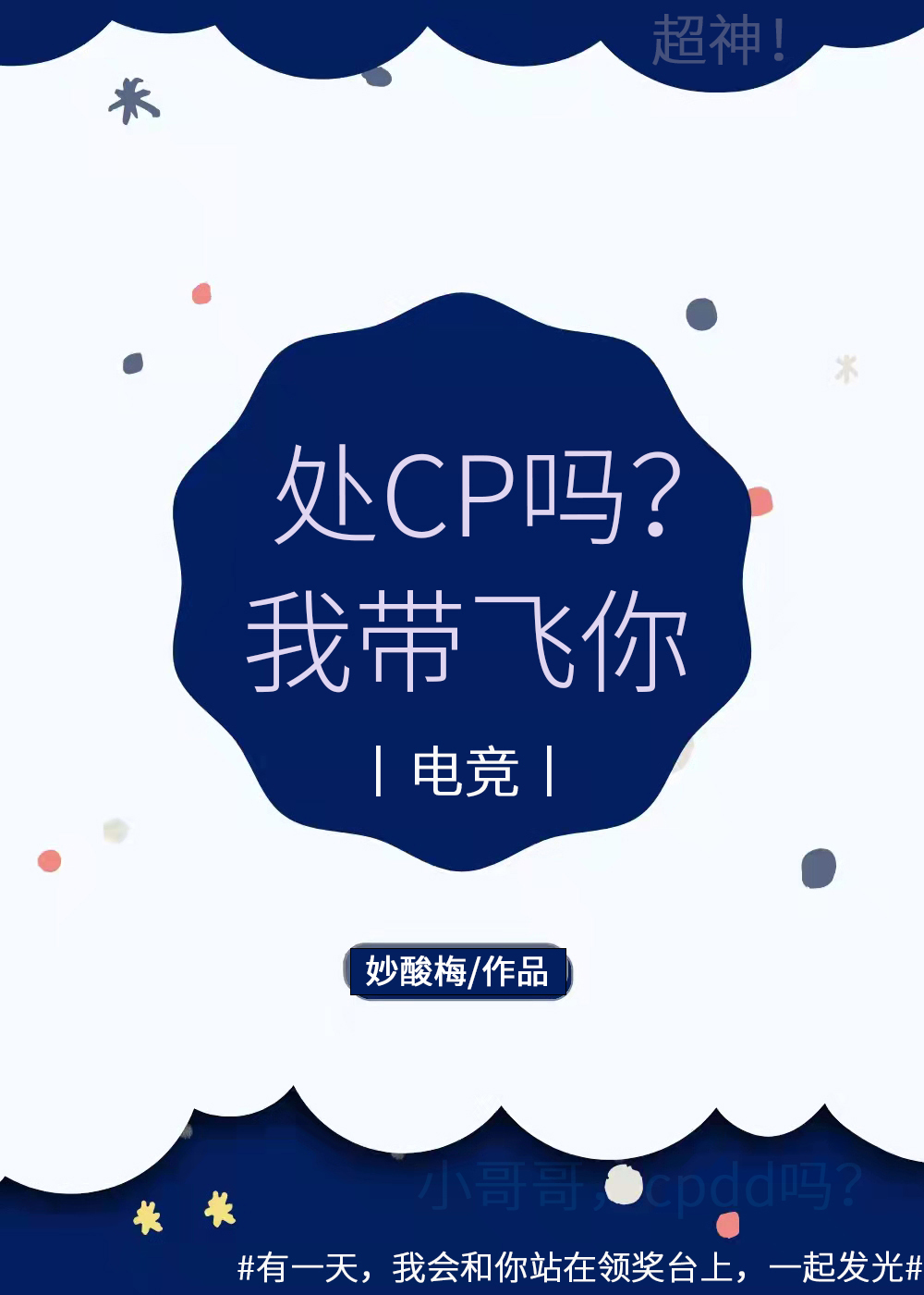 處CP嗎？我帶飛你[電競]