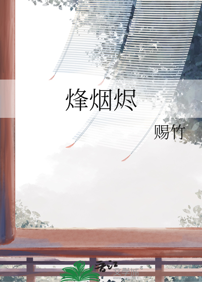 烽煙燼