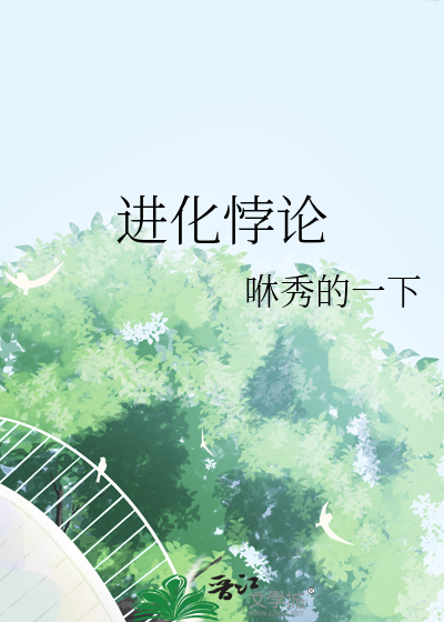 進化悖論