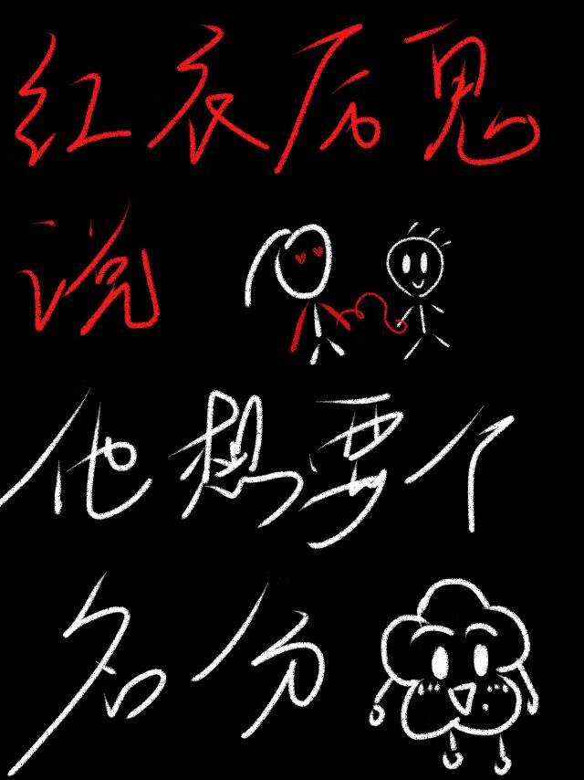 紅衣厲鬼說他想要個名分
