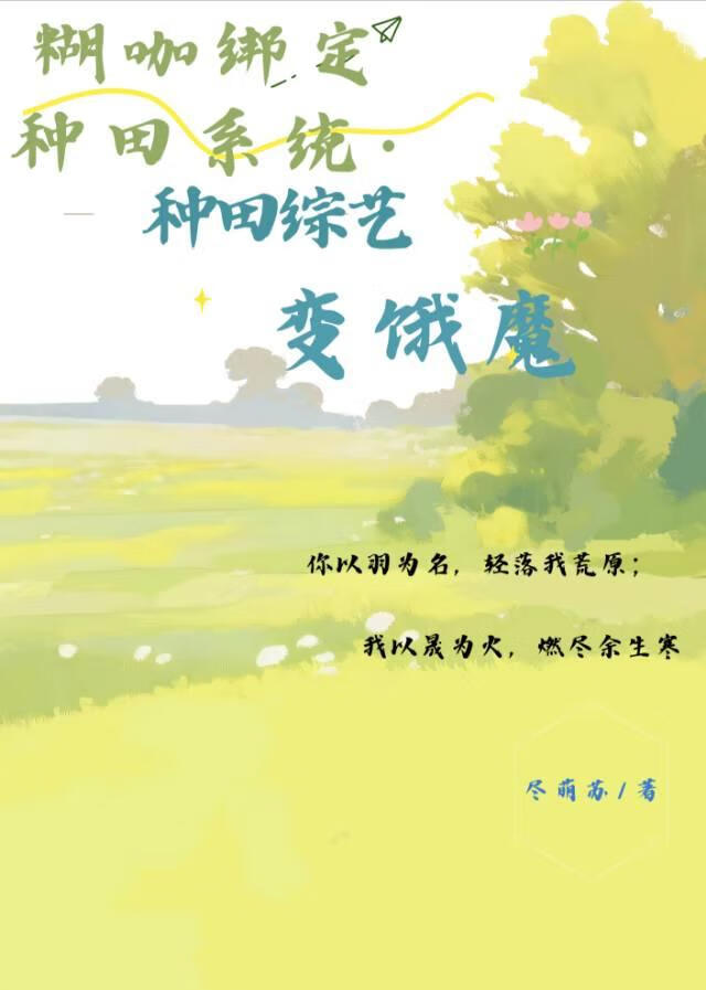 糊咖綁定種田系統:種田綜藝變餓魔