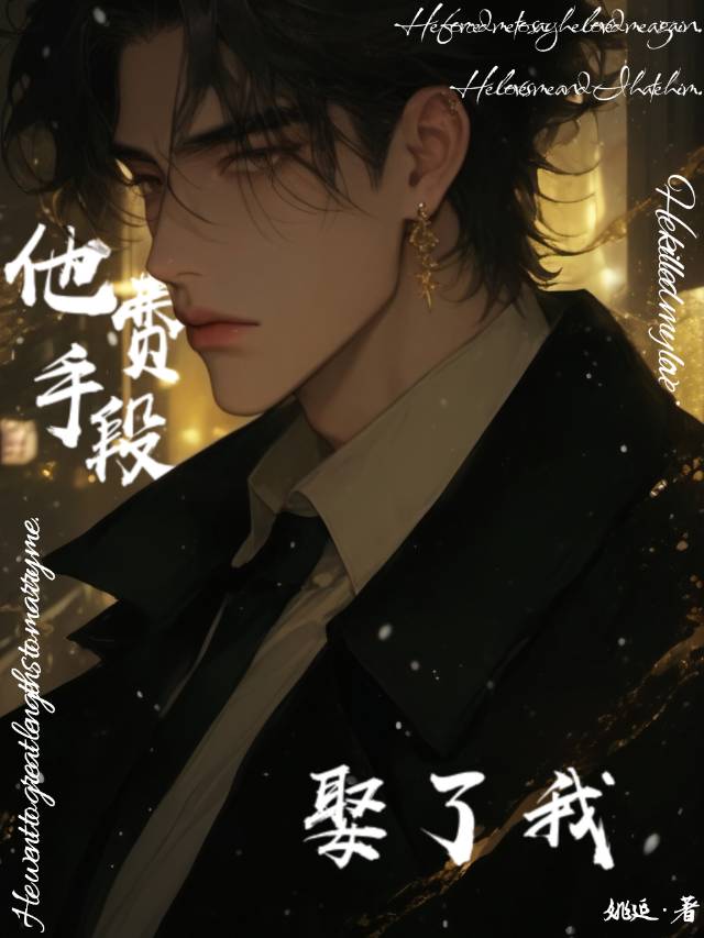 他費手段娶了我