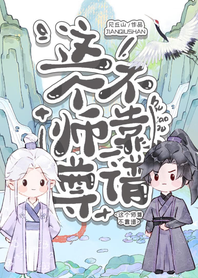 這個師尊不靠譜