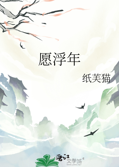 願浮年