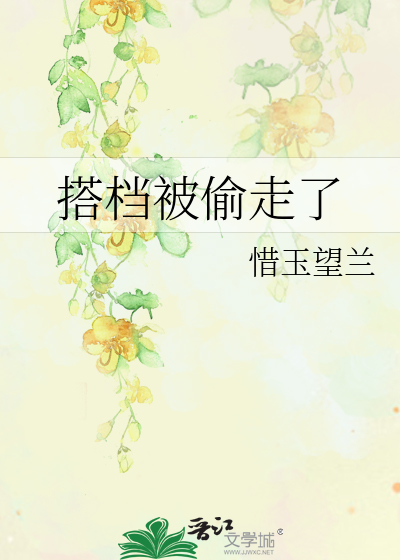 搭檔被偷走了