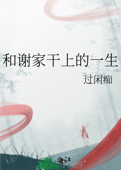 和謝家幹上的一生