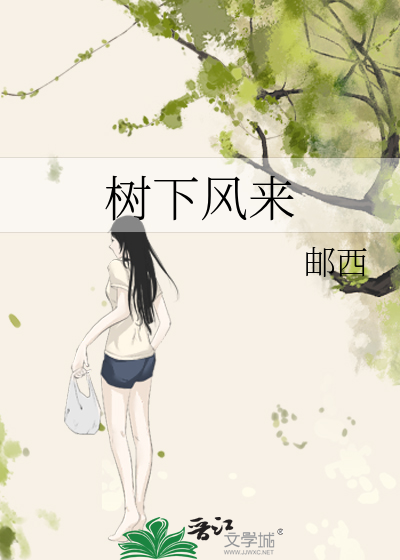 樹下風來