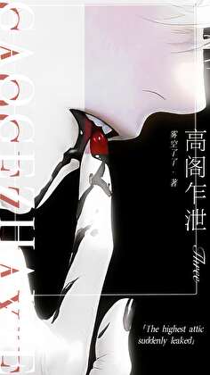高閣乍洩