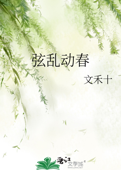 弦亂動春