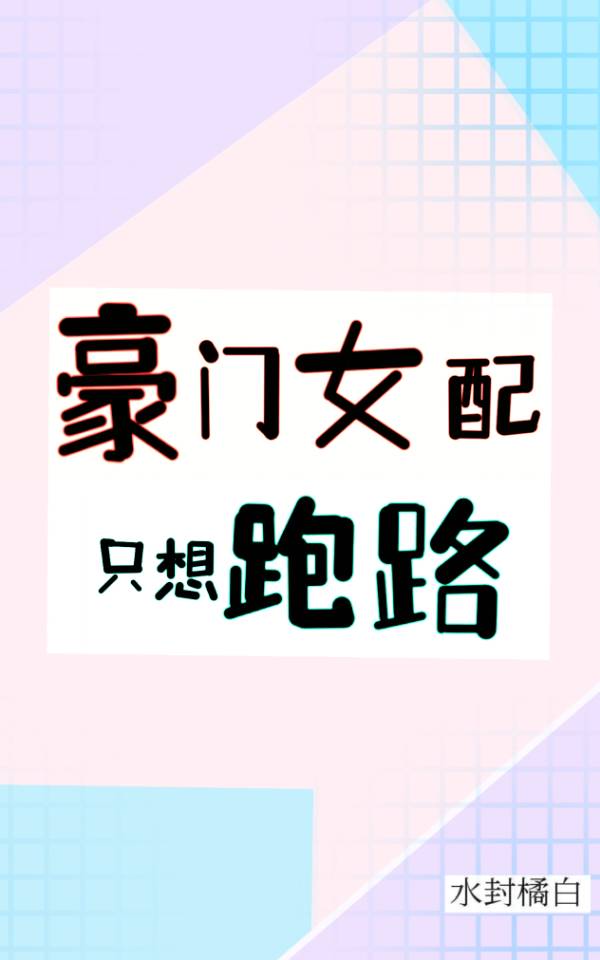 豪門女配隻想跑路