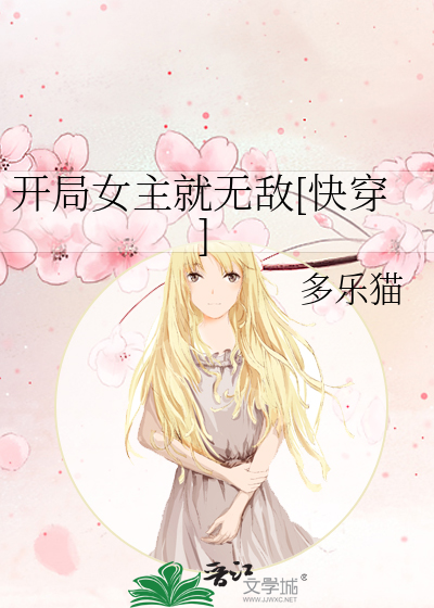 開局女主就無敵[快穿]