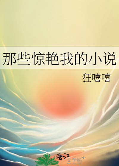 那些驚豔我的小說