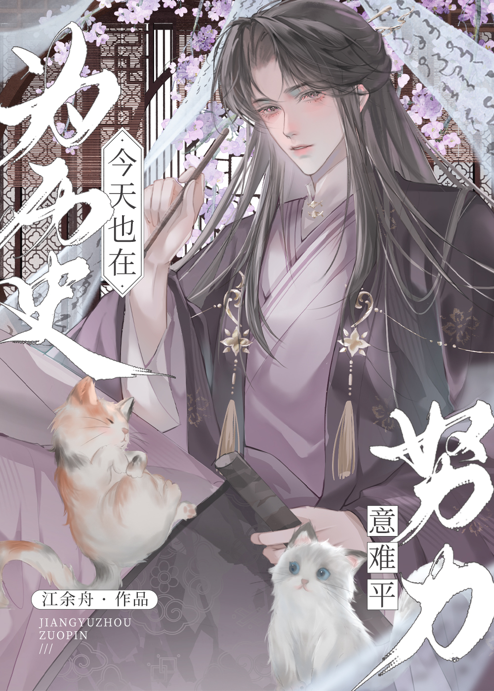 今天也在為曆史意難平努力