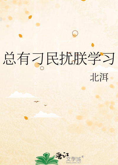 總有刁民擾朕學習