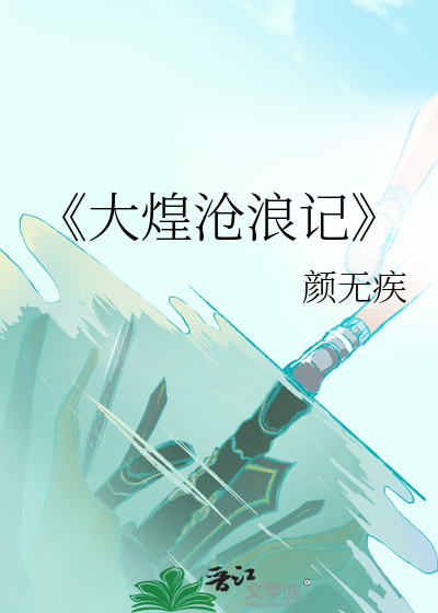 《大煌滄浪記