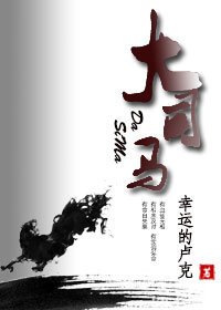 大·司馬