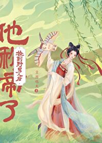 撿到野男人後他稱帝了