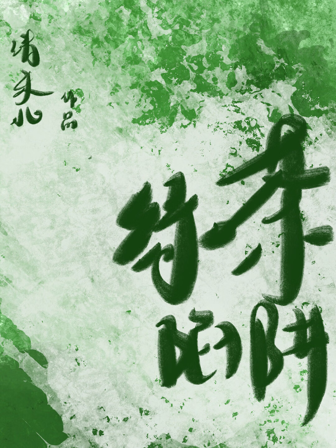 綠茶陷阱