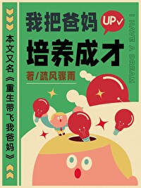 我把爸媽培養成才