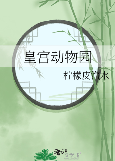 皇宮動物園