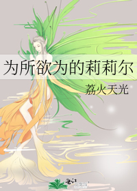 為所欲為的莉莉爾
