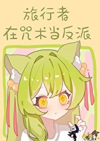 原神面闆但詛咒師RPG