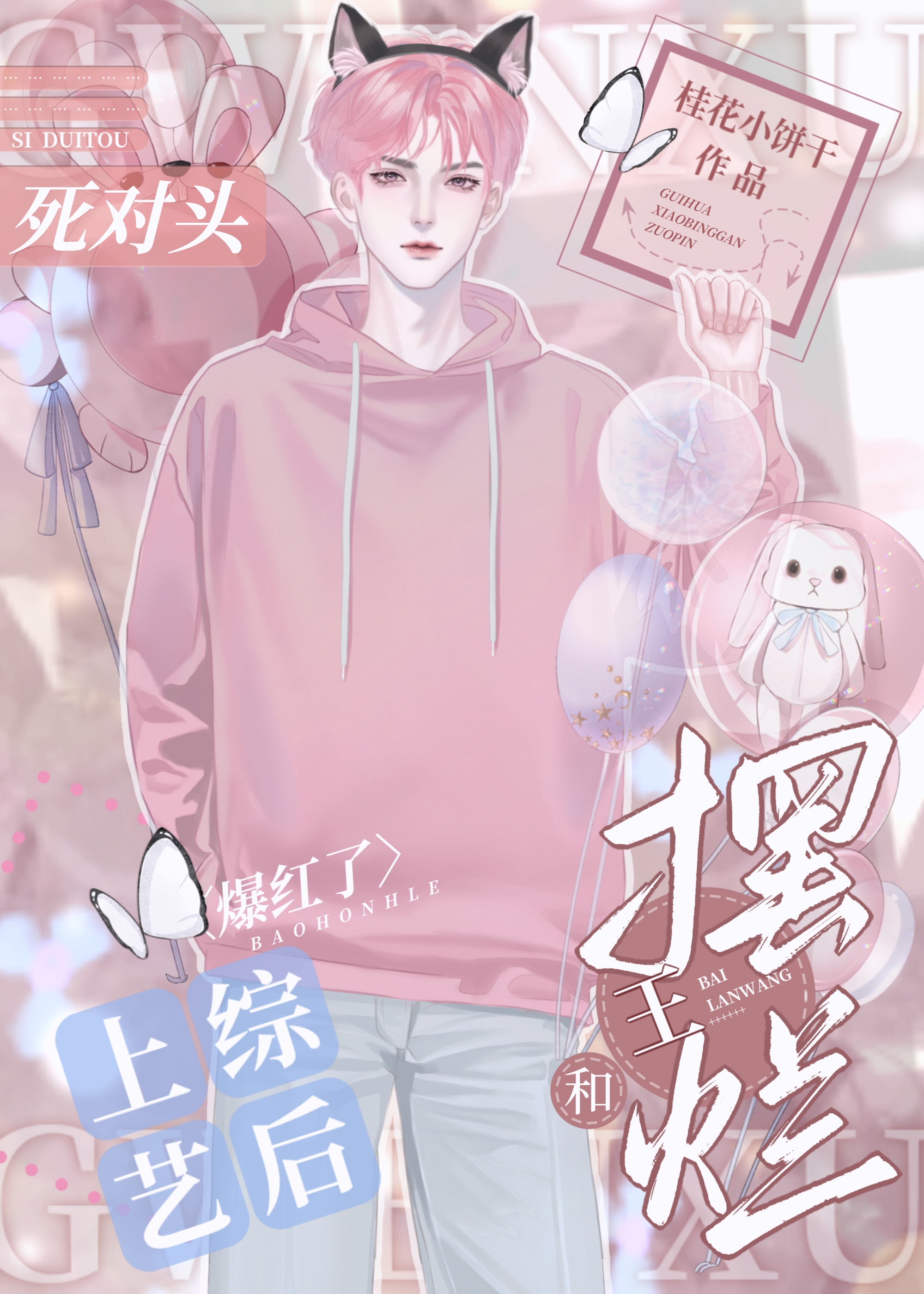 和死對頭上綜藝後戀愛了