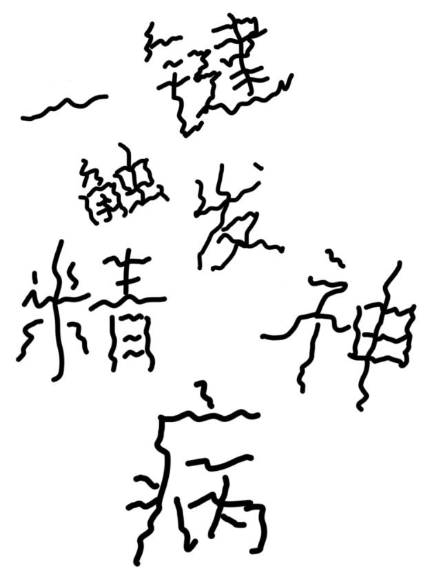 穿進虐文，我創飛了主角全家！