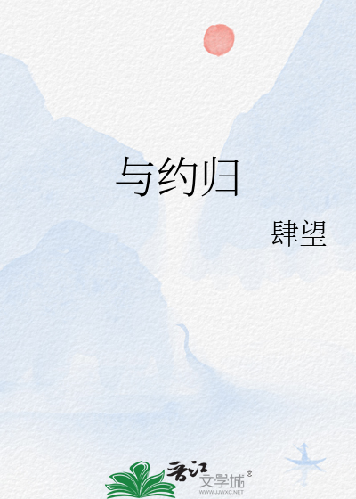 與約歸