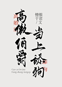 離婚後高傲伯爵當上舔狗