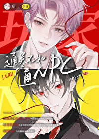 通關不如通NPC[無限]