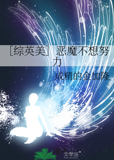 ［綜英美］惡魔不想努力