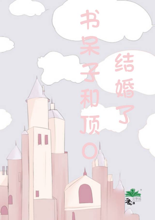 書呆子和頂O結婚了