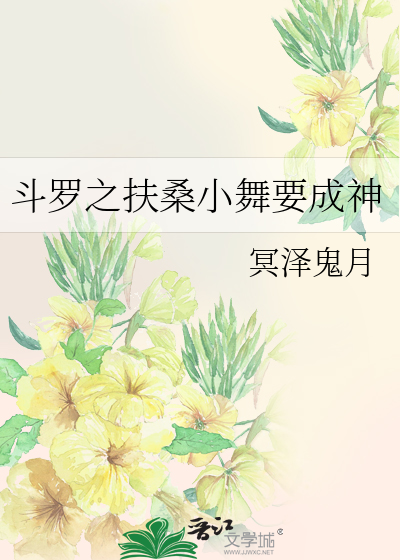 鬥羅之扶桑小舞要成神