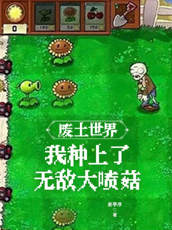 廢土世界，我種上了無敵大噴菇